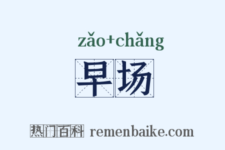 早场是什么意思的图片